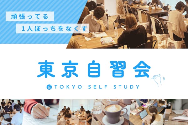 社会人勉強コミュニティ・サークル|東京自習会
