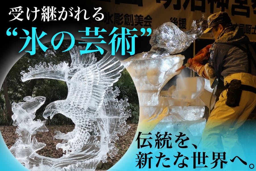第50回 明治神宮奉納全国氷彫刻展】“氷の芸術”が生み出す美しさと平和