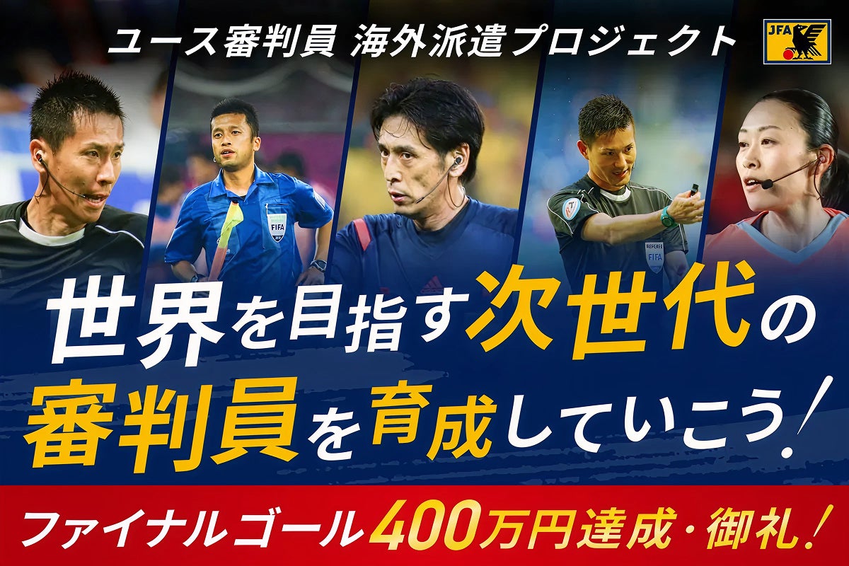 JFAユース審判員海外遠征プロジェクト 〜アジアチャレンジツアー