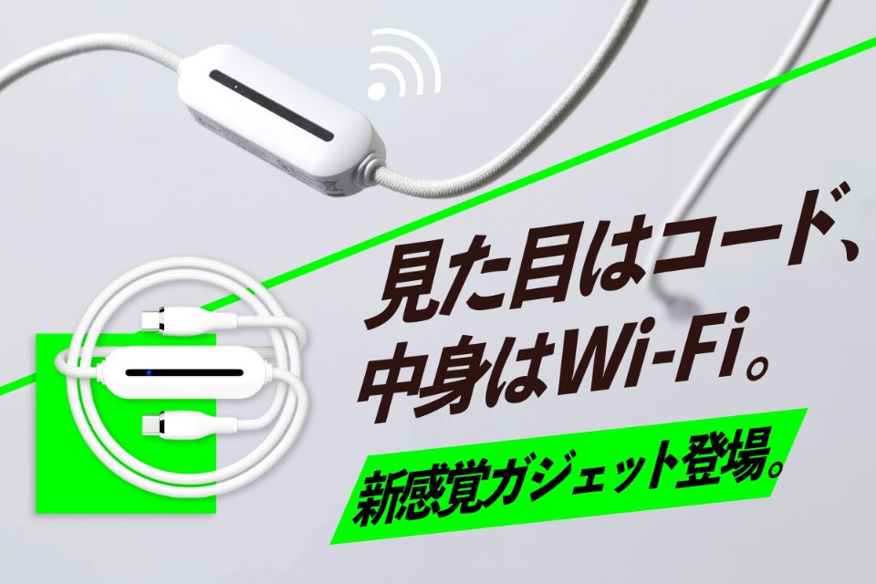 このケーブル、実はWi-Fiルーター。月額不要で海外もOKだから通信の