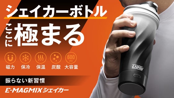 もう振らない。磁力が変える理想の自動シェイカー。刃なし×保温保冷で、理想の一杯を
