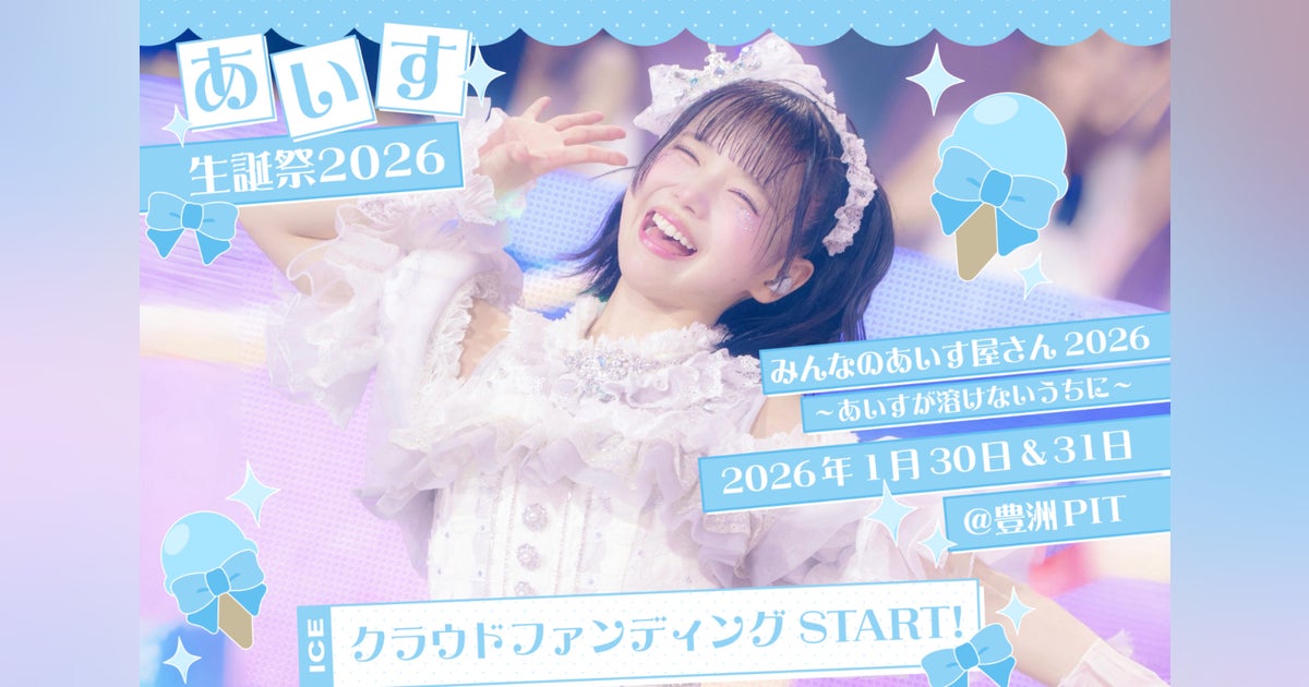 i-COL/iLiFE!【あいす】生誕祭応援プロジェクト - CAMPFIRE (キャンプファイヤー)