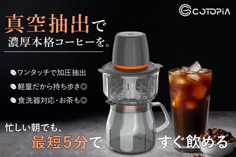 水出しコーヒーが5分で完成。真空抽出にすれば、もう前日から仕込ま