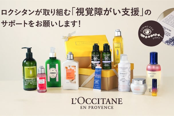 ロクシタンが取り組む「視覚障がいサポート」の日本における支援活動