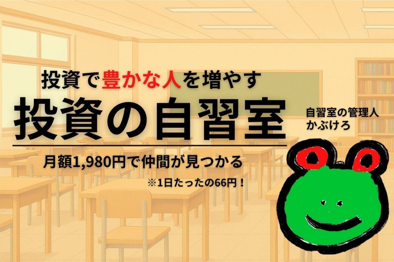かぶけろ投資自習室
