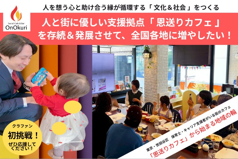 全国に「人の絆を育み社会課題を支援するソーシャルカフェ」をつくり