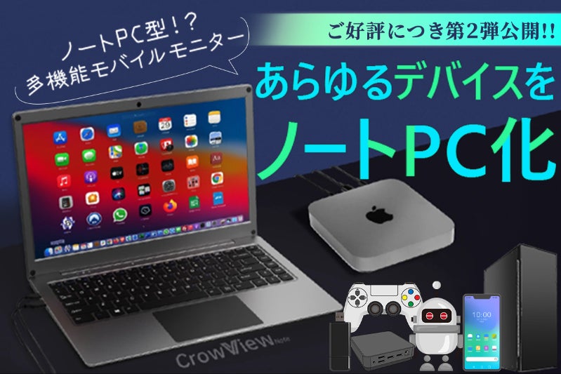 第2弾決定！ キーボード一体型多機能モバイルモニターCrowView Note 