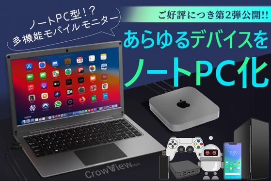 第2弾決定! キーボード一体型多機能モバイルモニターCrowView Note