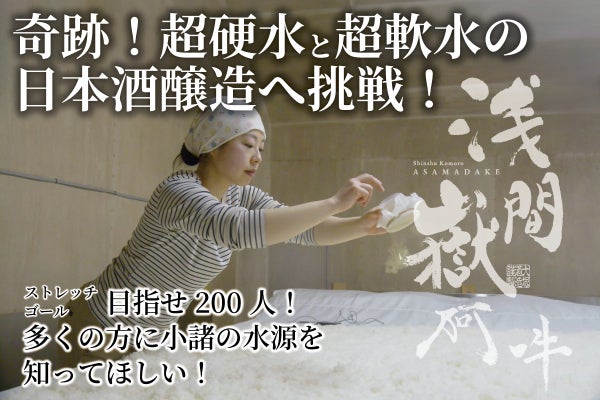 小諸の水源から生まれた奇跡 超硬水と超軟水で醸す日本酒セット『浅間