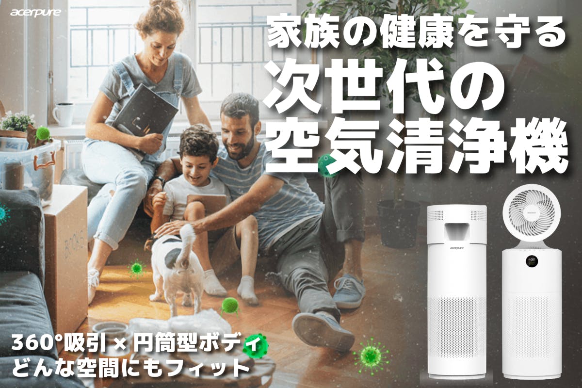 家族の暮らしを変える、サーキュレーター付2in1空気清浄機☆Acerpure