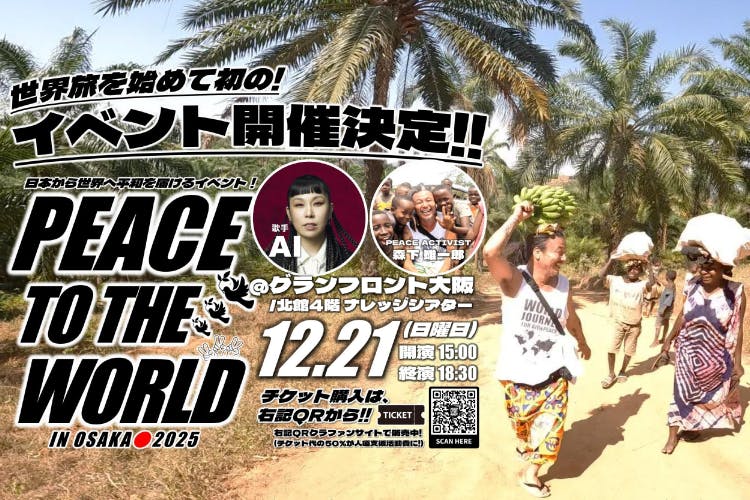PEACE TO THE WORLD ～日本から世界へ平和を届けるイベント