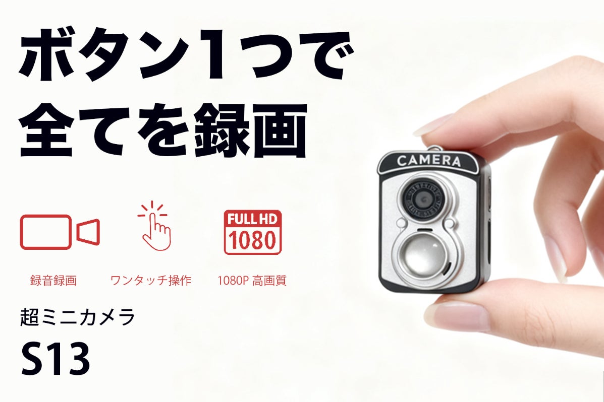 ボタン1つで全てを録画】親指サイズの超ミニカメラ｜S12 - CAMPFIRE