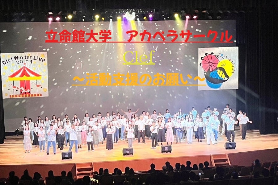 立命館大学アカペラサークル”Clef”ウィンターライブ2025支援