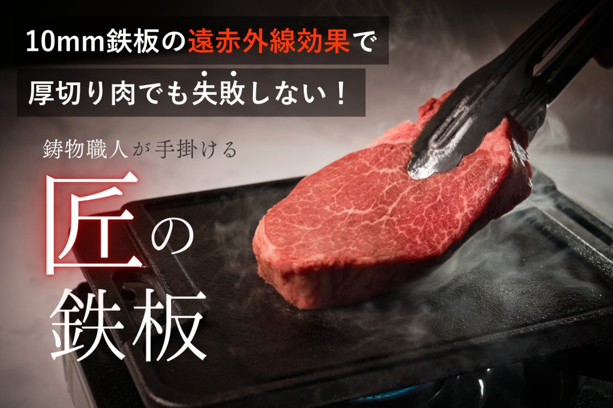 極厚高級ステーキ肉を自宅で】1560年創業の鋳物メーカーが作る“本物の