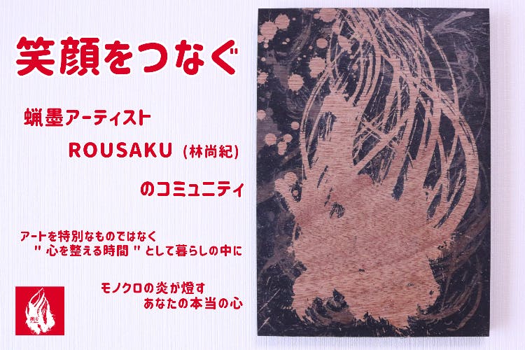 『笑顔をつなぐ』　林尚紀のコミュニティ
