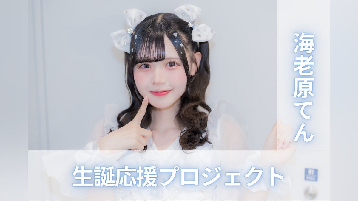 テンシンランマン【海老原てん】生誕祭応援プロジェクト - CAMPFIRE テンシンランマン【海老原てん】生誕祭応援プロジェクト - CAMPFIRE