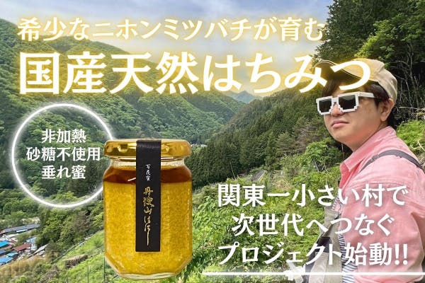 希少・無添加】丹波山村ニホンミツバチ“奇跡の生はちみつ”を未来へ