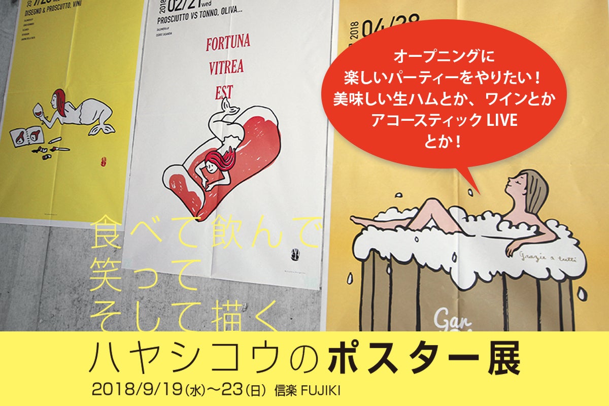 信楽での ポスター展 を 生ハム と ワイン で 最高に盛り上げたい Campfire キャンプファイヤー