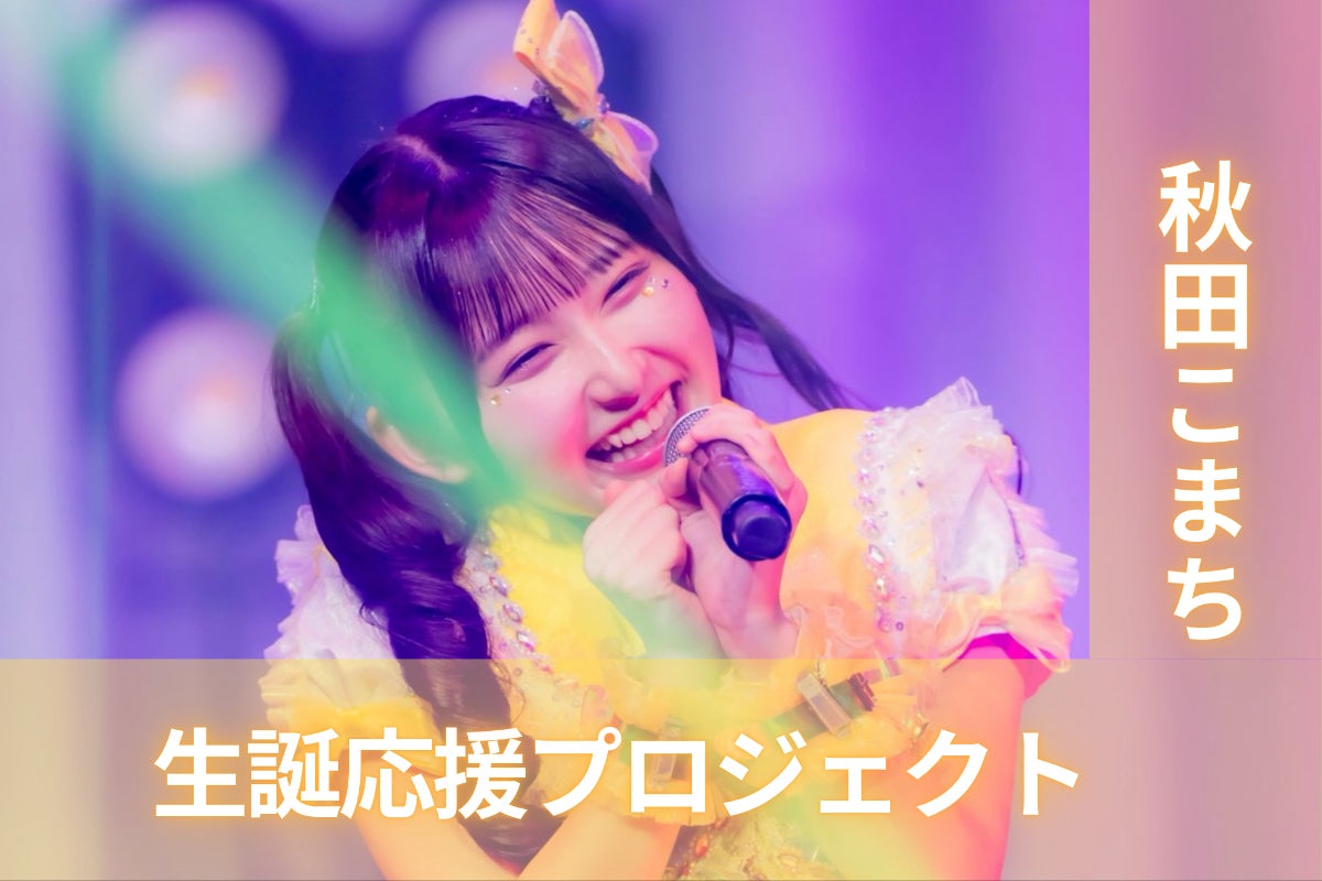 ポンコツコンポ【秋田こまち】生誕祭応援プロジェクト - CAMPFIRE
