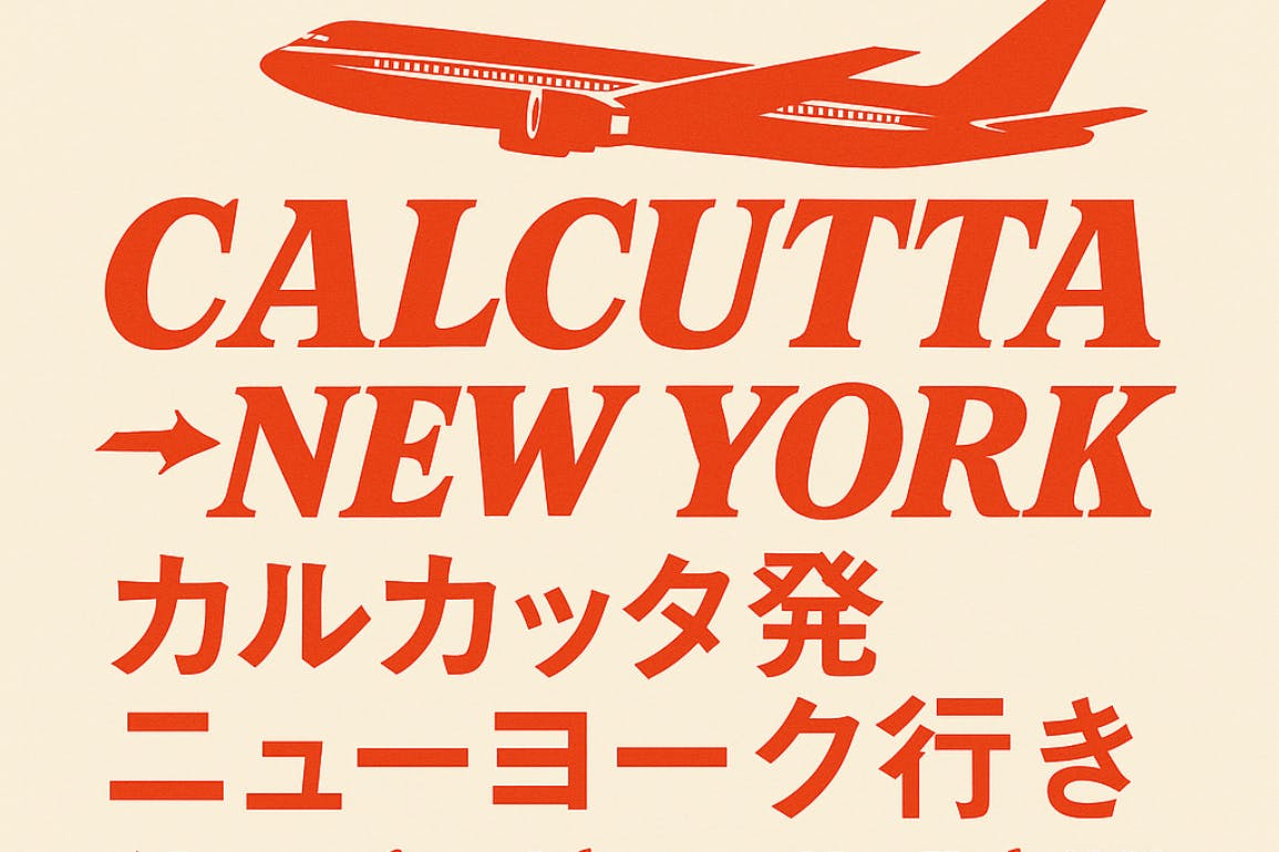 カルカッタ発ニューヨーク行き