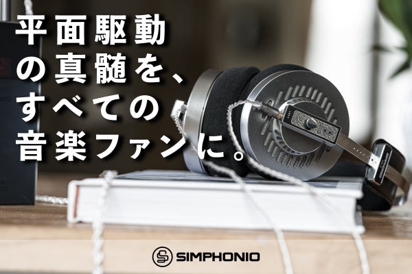 クラシックもジャズもロックも――すべての音を余すことなく再現する革新