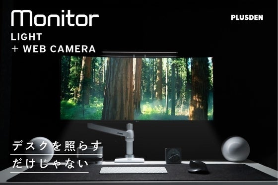 ごちゃつくデスクが美しく。HD1080P高画質カメラ搭載2in1モニターライト