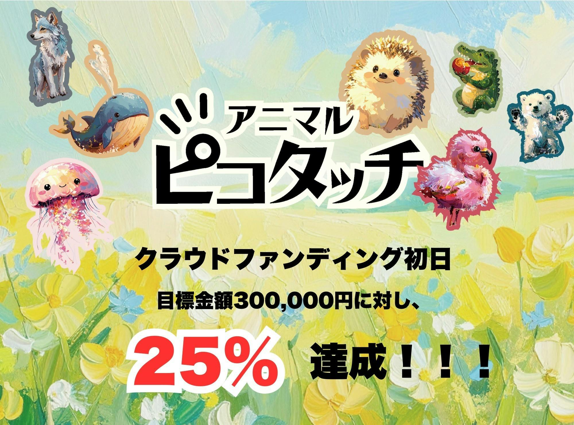 アニピコ】動物カードをタッチ！印刷会社×大学発ベンチャーの新感覚
