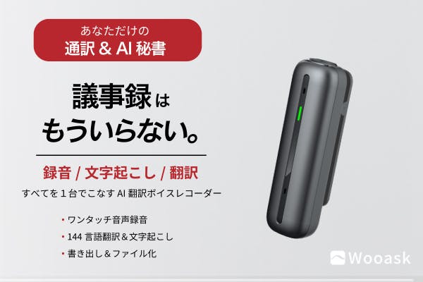 議事録不要！録音＆翻訳＆書き出し 144言語対応 ボイスレコーダー翻訳