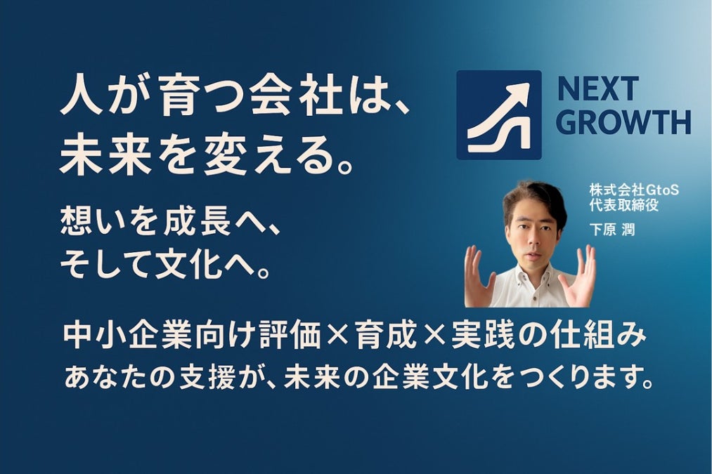 GtoS NEXT GROWTH 中小企業向け「人事評価制度×人材育成」を広げる