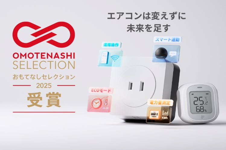 エアコンパートナーで、もっと賢くもっと省エネに。スマート3点セット