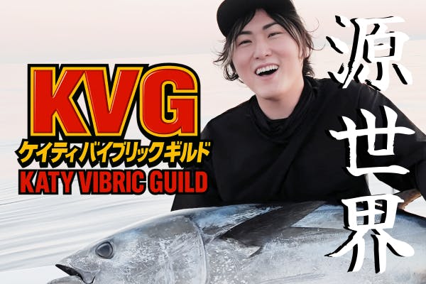 ケイティ バイブリック ギルド【Katy Vibric Guild】