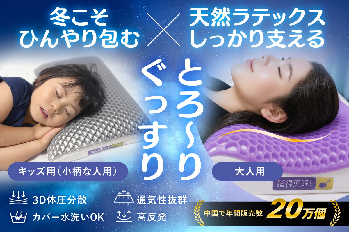 支える×包む×冷やす】天然ラテックス×TPEの3D体圧分散枕。とろ〜り