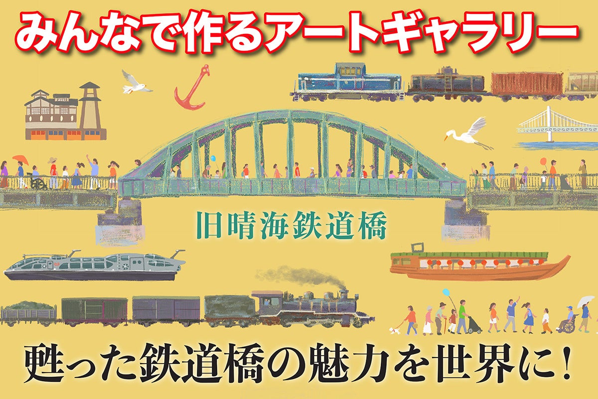鉄道橋アートギャラリーを成功させたい - CAMPFIRE (キャンプファイヤー)
