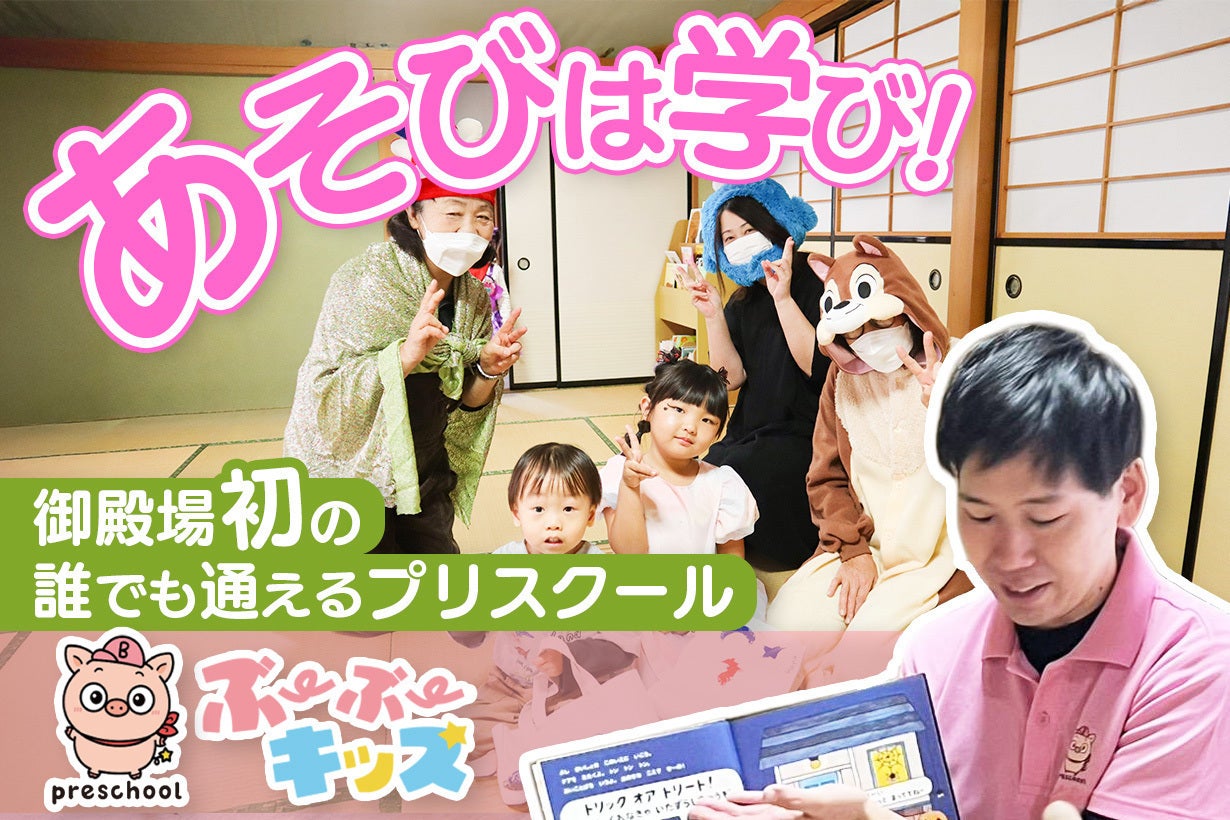 御殿場】あそびじゅつ・リトミック・英語が揃うプリスクール「ぶーぶ
