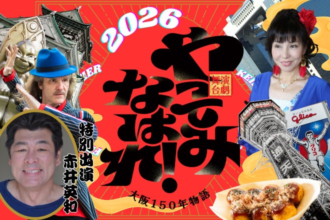 あなたの力で未来へ届ける「やってみなはれ！大阪150年物語」制作