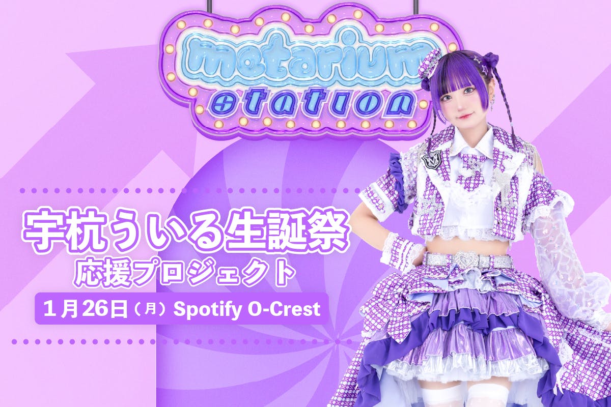metarium【宇杭ういる】生誕祭応援プロジェクト2026 - CAMPFIRE