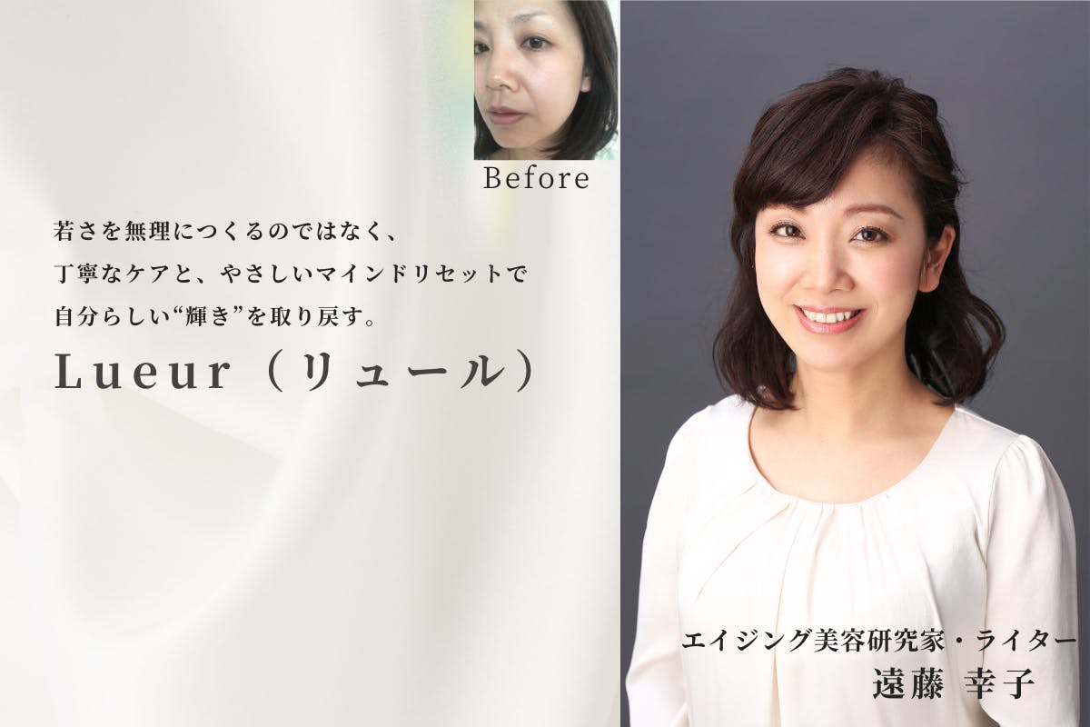  巻き戻し美容サロン「Lueur（リュール）」