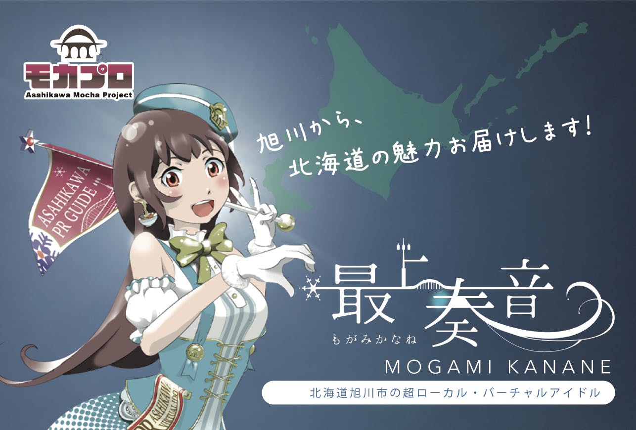 モカプロ 旭川モカプロジェクト・サポーターズクラブ CAMPFIREコミュニティ