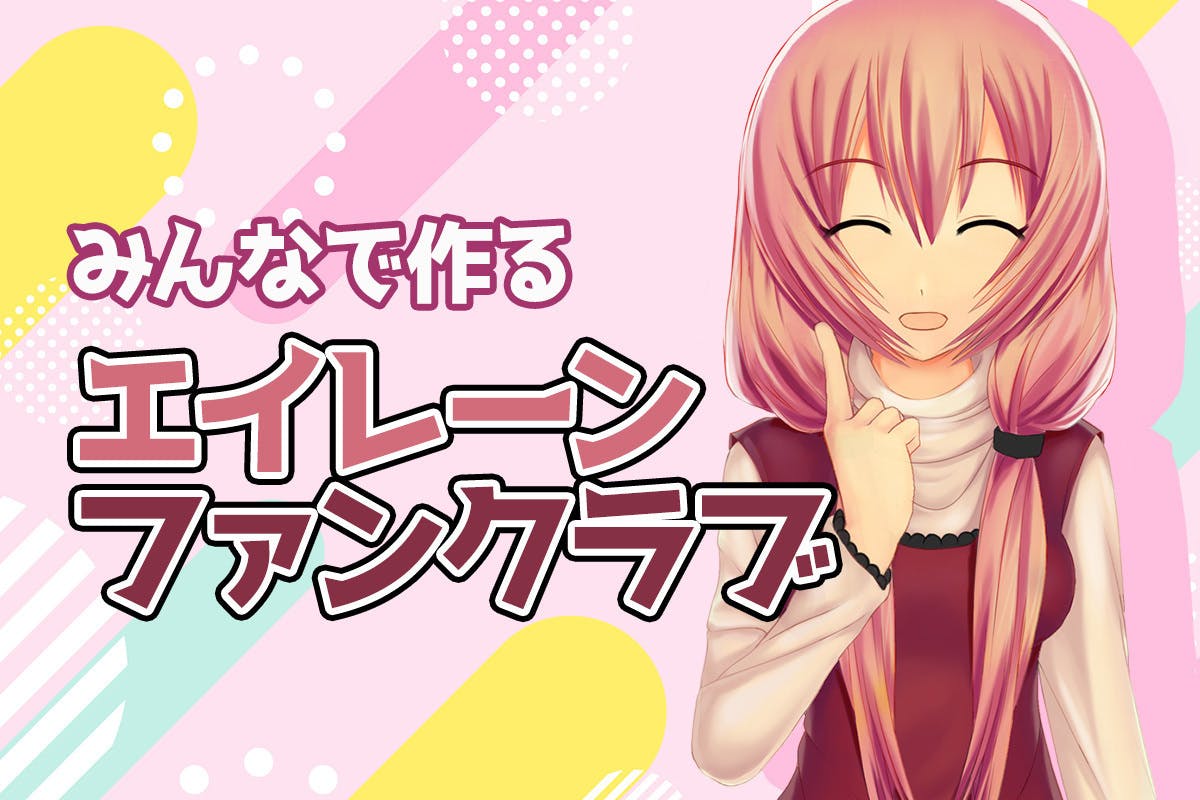 みんなで作る!エイレーンファンクラブ