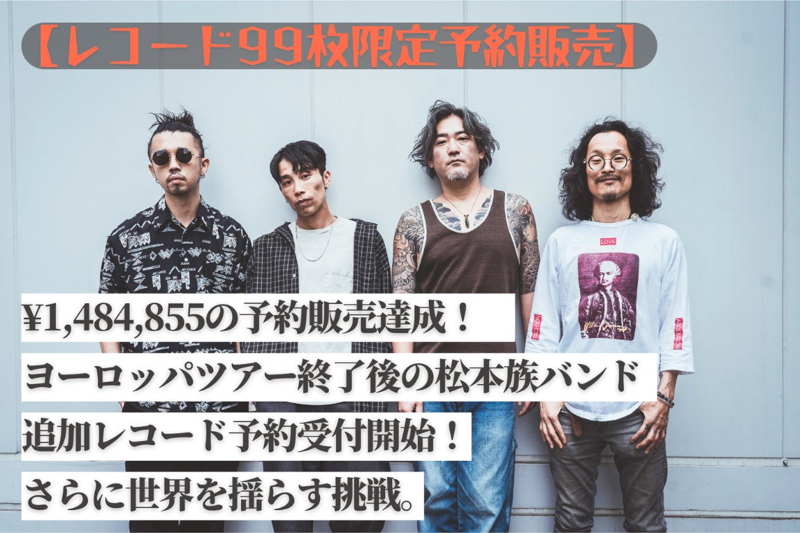 99枚限定販売】「松本族バンド初レコード追加予約受付開始！」世界を