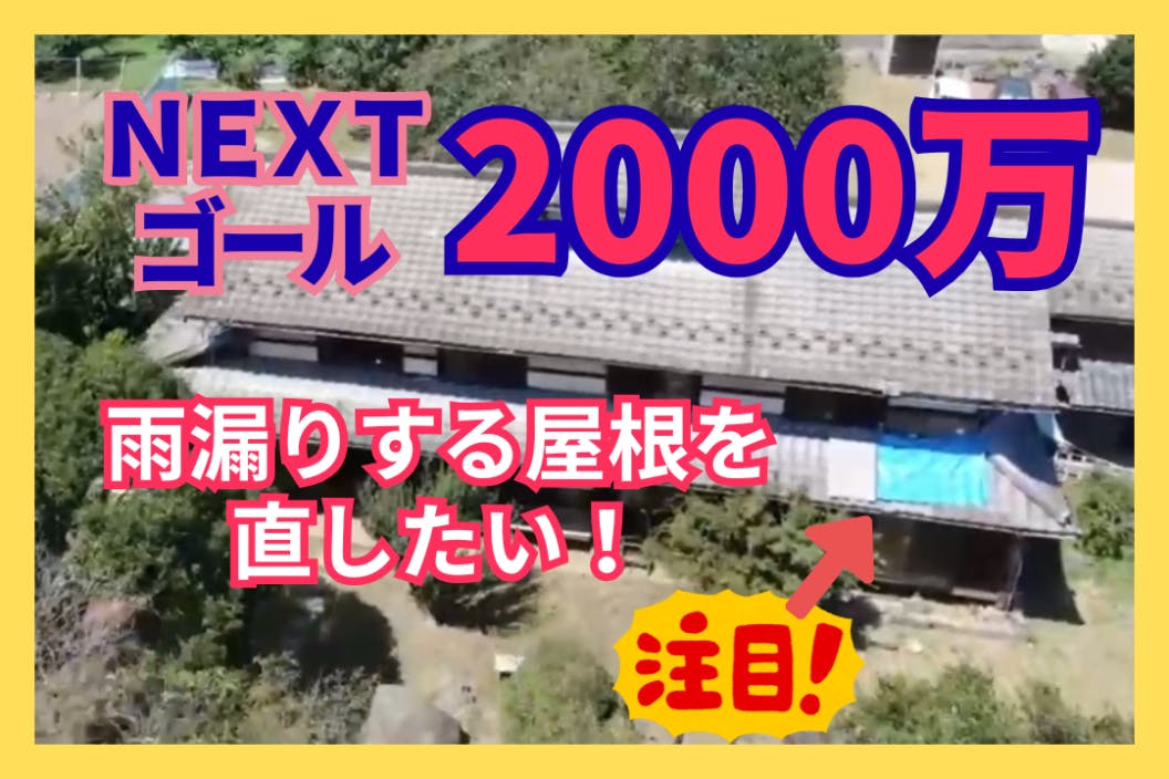 【最低必要資金2000万】子どもの安全のために—築120年古民家の