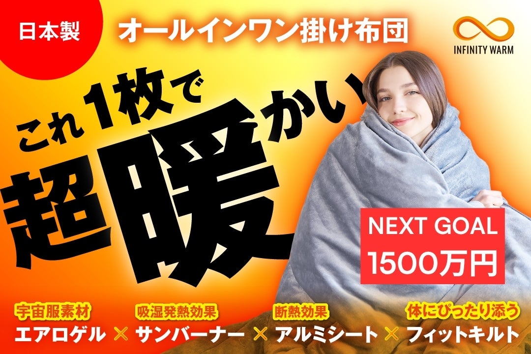実証-78.5℃】真冬でも1枚で完結！薄さ3cm洗える『エアロゲル掛けふとん