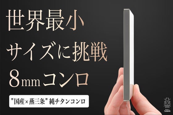 荷物を1gでも軽くしたいあなたへ。職人技が宿る、ポケットサイズの本格チタンコンロ