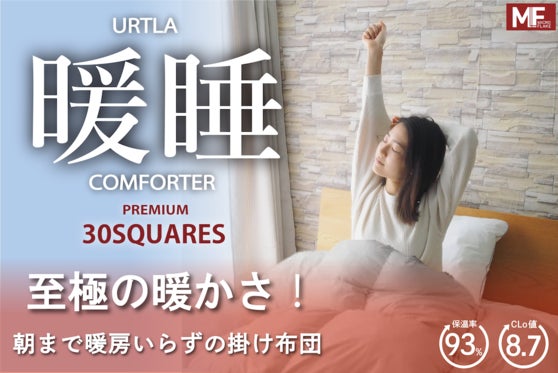 これ1枚で、朝まで暖房いらずの掛け布団!ウルトラ暖睡コンフォーターPR 30SQ