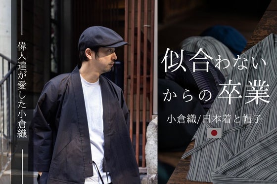 【帽子/日本着-似合うと出会う】匠の和生地「小倉織」“粋になれる帽子と日本着”