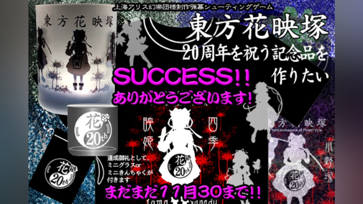 東方花映塚」20周年を祝う記念品を作りたい。 - CAMPFIRE (キャンプ 東方花映塚」20周年を祝う記念品を作りたい。 - CAMPFIRE (キャンプ