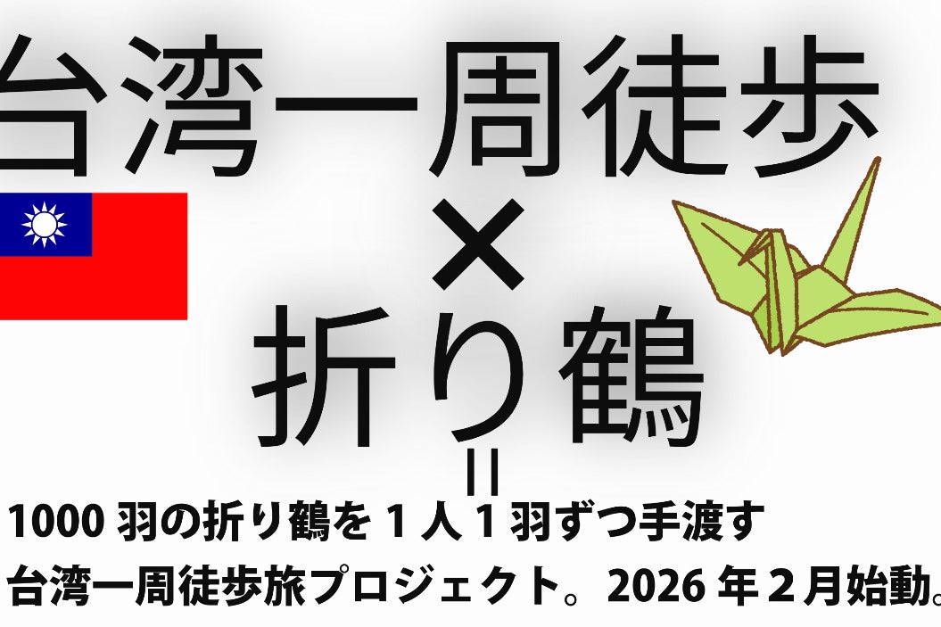 台湾一周徒歩旅行 × 千人に千羽の折り鶴を手渡すプロジェクト
