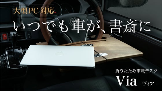 移動時間を「自分だけの特別席」に。仕事も休憩も、この一台。