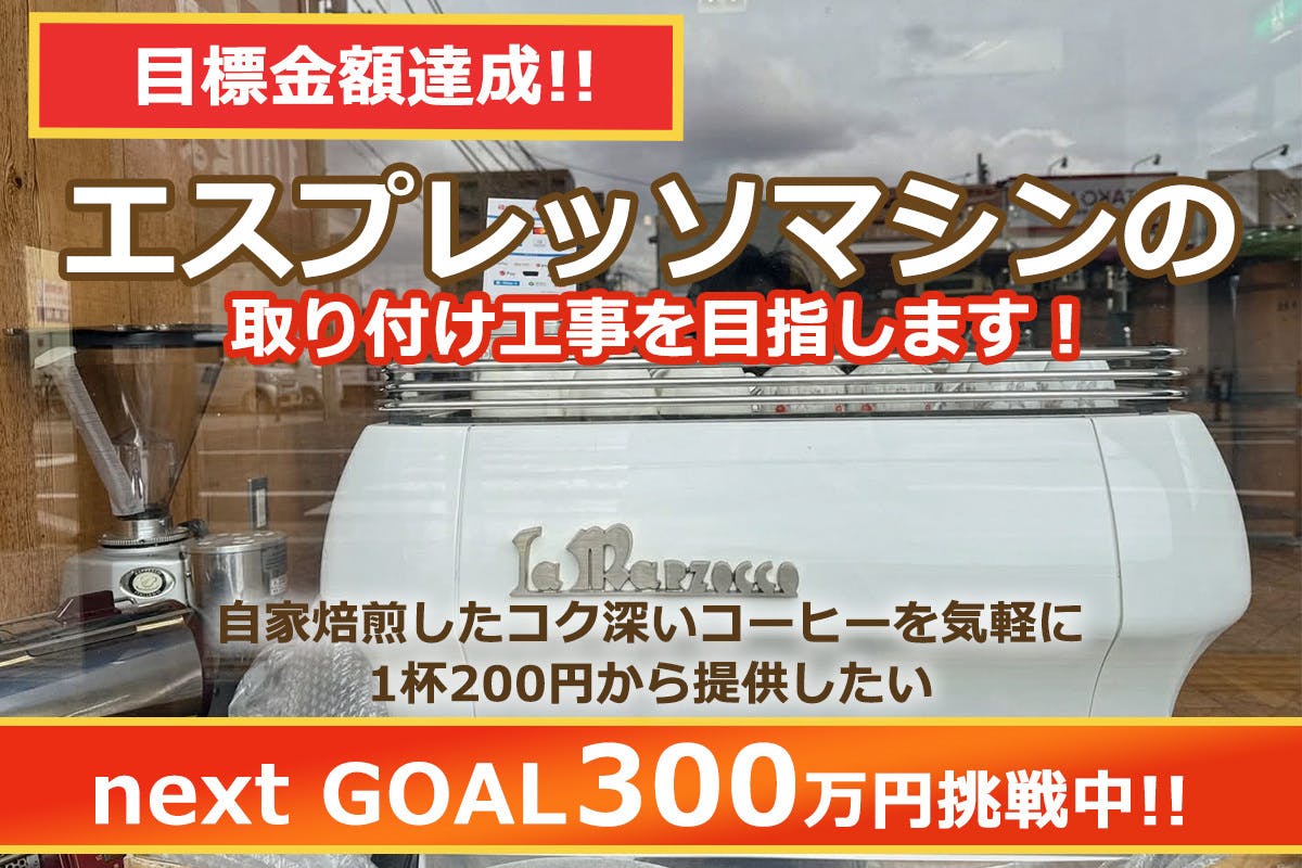 エスプレッソ様おまとめページ 最終目標に向けて最後まで諦めずにエスプレッソの提供を目指します