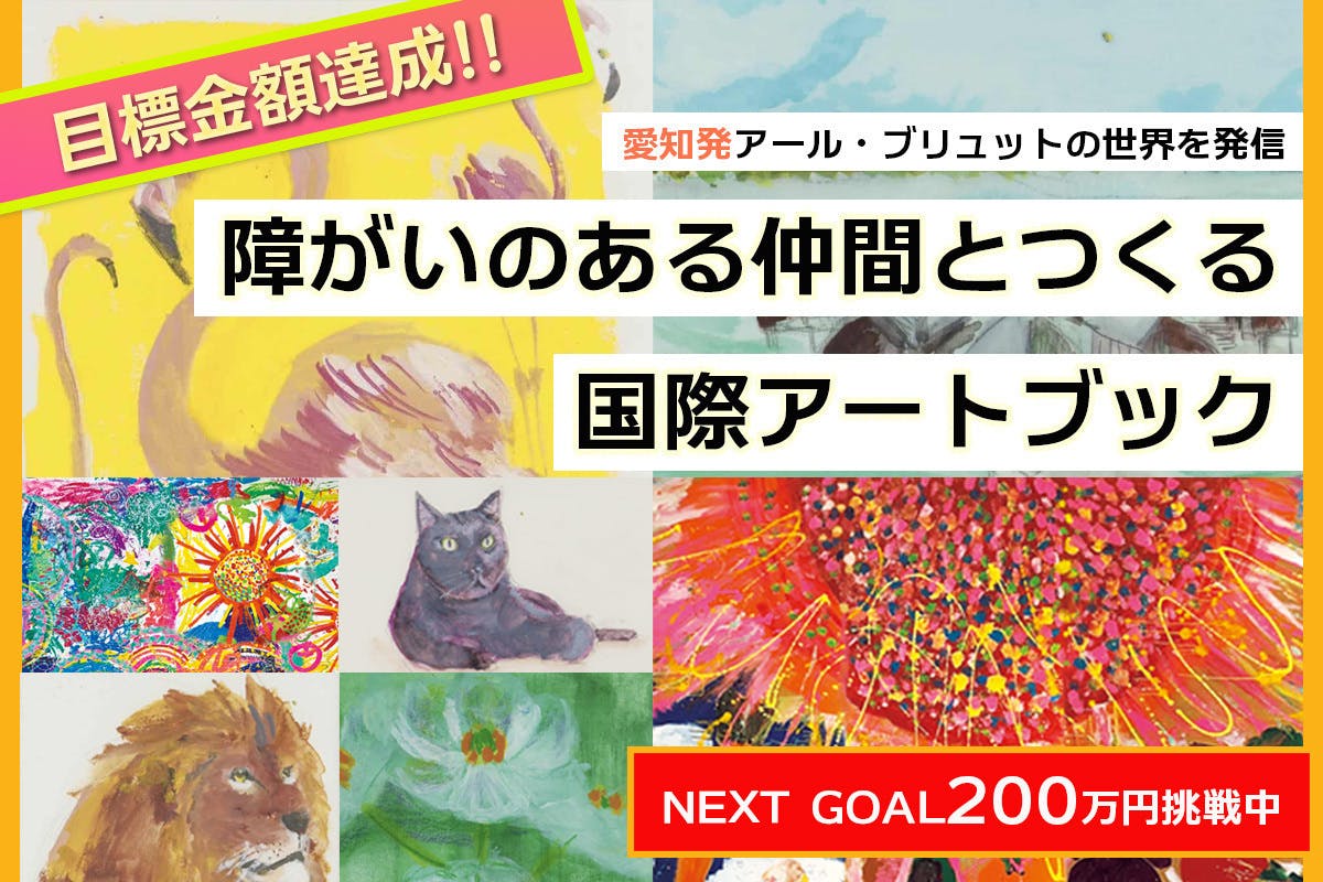 クラファン返礼品 ディスクロニア:CA マイア・ガネット キャンバスアート アール・ブリュットを愛知から世界へ 】障がい者アート “多言語アート